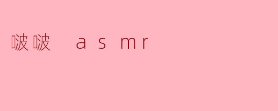 啵啵 asmr